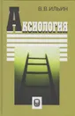 Аксиология - Ильин Виктор Васильевич