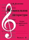 Музыкальная литература. Вып. 2. Тесты по зарубежной музыке - Калинина Г.