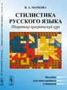Стилистика русского языка. Теоретико-практический курс. Пособие для иностранных учащихся - В. А. Маркова