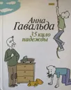 35 кило надежды - Гавальда Анна