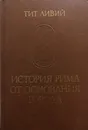 История Рима от основания города.Том 1 - Тит Ливий