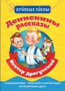 Денискины рассказы - Виктор Драгунский