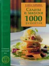 Салаты и закуски. 1000 рецептов - Зайцева Е.Е.