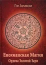 Енохианская Магия Ордена Золотой Зари - Пэт Залевски