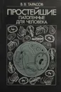 Простейшие патогенные для человека - В.В. Тарасов