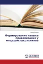 Formirovanie navyka pravopisaniya u mladshikh shkol'nikov - Ivanova Irina