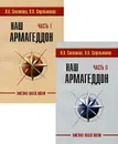 Наш Армагеддон Часть 1 и 2 - Секлитова Л.А., Стрельникова Л.Л.