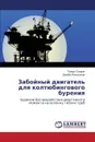 Zaboynyy Dvigatel' Dlya Koltyubingovogo Bureniya - Spirin Timur, Makushkin Damba