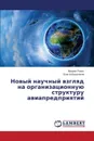 Novyy Nauchnyy Vzglyad Na Organizatsionnuyu Strukturu Aviapredpriyatiy - Rozhko Mikhail, Kibal'nikov Oleg