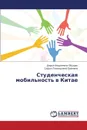 Studencheskaya Mobil'nost' V Kitae - Obushchak Dar'ya Andreevna, Eremina Sof'ya Leonidovna