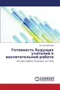 Gotovnost' Budushchikh Uchiteley K Vospitatel'noy Rabote - Danilova Viktoriya