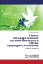 Status Gosudarstvennykh Organov Belarusi V Sfere Prirodopol'zovaniya - Min'ko Natal'ya