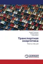 Transportnaya Energetika - Reshenkin Andrey, Ershov Valeriy, Malaya Elena