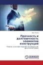 Прочность и долговечность элементов конструкций - Петров Марк