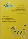 История любви полосатого кота и сеньориты ласточки - Амаду Жоржи