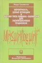 Вероятность, целые функции и оценки типа Вимана - Валирона для эволюционных уравнений - Сулейманов Надир Магомедович