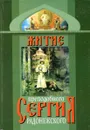 Житие преподобного Сергия Радонежского - Архиепископ Никон (Рождественский)