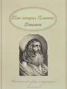 Так говорил Платон. Диалоги - Платон