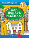 Как понять ребенка? Рисуночные тесты для детей 7+ - Делисс А.