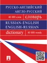 Русско-английский, англо-русский словарь. Более 40000 слов - Бочарова Г.В. [и др.]