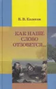 Как наше слово отзовется... - Владимир Колесов