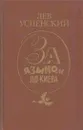 За языком до Киева - Лев Успенский