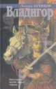 Владигор - Леонид Бутяков
