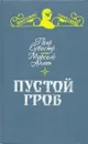 Пустой гроб. Ночной извозчик - Пьер Сувестр