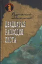 Двадцатая рапсодия Листа - Виталий Данилин