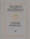 Личная вечность - Вадим Шефнер