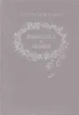 Анжелика в любви - Анн Голон
