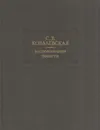 С. В. Ковалевская. Воспоминания. Повести - Софья Ковалевская