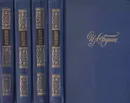 И. А. Бунин. Собрание сочинений в 4 томах (комплект) - Иван Бунин