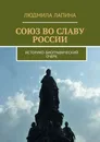 Союз во славу России - Людмила Лапина
