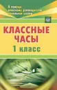 Классные часы. 1 класс - Попова Г. П.
