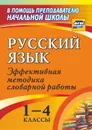 Русский язык. 1-4 классы: словарная работа на уроке. Эффективная методика - Волкова Е. В.