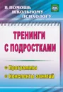 Тренинги с подростками: программы, конспекты занятий - Голубева Ю. А.