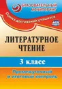 Литературное чтение. 3 класс: промежуточный и итоговый контроль - Глинская Н. В.