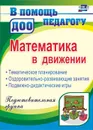 Математика в движении: тематическое планирование, оздоровительно-развивающие занятия, подвижно-дидактические игры. Подготовительная группа - Финогенова Н. В.