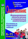 Обществознание. 6-11 классы. Формирование политических и социальных компетенций: системные, творческие задания - Кочергина Л. Л.