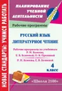 Русский язык. Литературное чтение. 4 класс: рабочие программы по системе учебников 