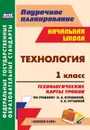 Технология. 1 класс: технологические карты уроков по учебнику О. А. Куревиной, Е. А. Лутцевой. УМК 