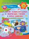 Альбом по развитию изобразительных и творческих умений 
