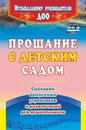 Прощание с детским садом: сценарии выпускных утренников и развлечений для дошкольников - Власенко О. П.