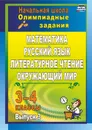 Олимпиадные задания: математика, русский язык, литературное чтение, окружающий мир. 3-4 классы. - Каркошкина Т. Н.