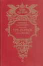 Придворное кружево - Евгений Карнович