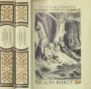 Дон Кихот (комплект из 2 книг) - Мигель де Сервантес Сааведра