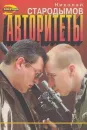 Авторитеты - Николай Стародымов