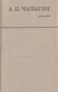 А. П. Чапыгин. Повести - Алексей Чапыгин