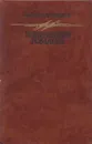 Александр Беляев. Избранные романы - Александр Беляев